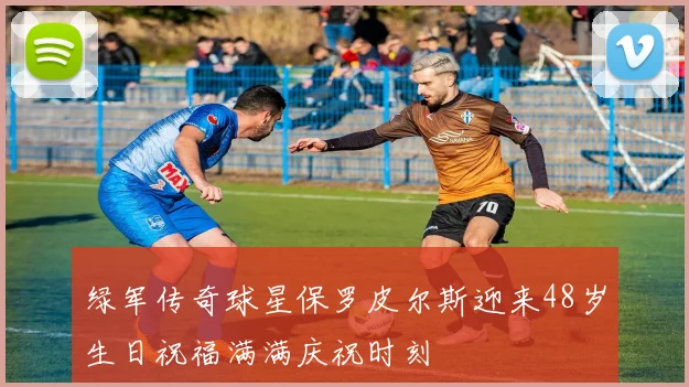 绿军传奇球星保罗皮尔斯迎来48岁生日祝福满满庆祝时刻