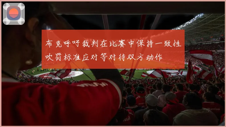 布克呼吁裁判在比赛中保持一致性吹罚标准应对等对待双方动作