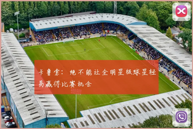 卡鲁索：绝不能让全明星级球星轻易赢得比赛机会