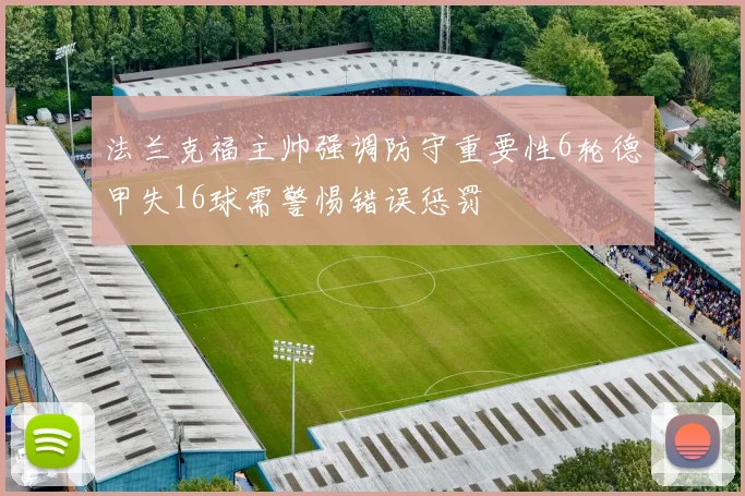 法兰克福主帅强调防守重要性6轮德甲失16球需警惕错误惩罚