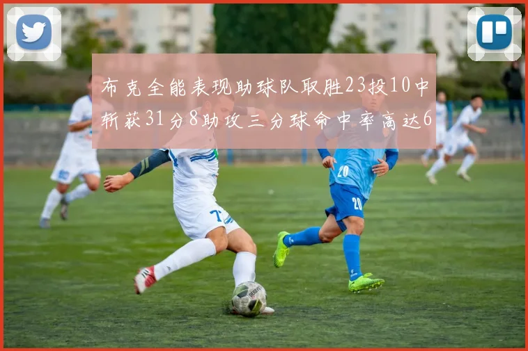 布克全能表现助球队取胜23投10中斩获31分8助攻三分球命中率高达66