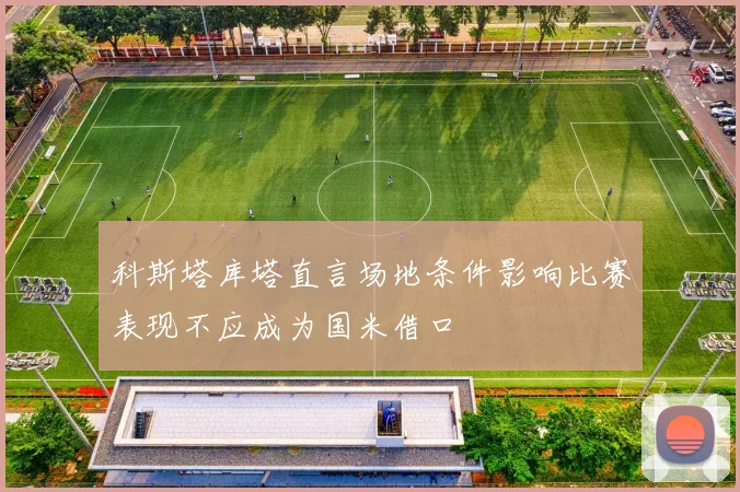 科斯塔库塔直言场地条件影响比赛表现不应成为国米借口