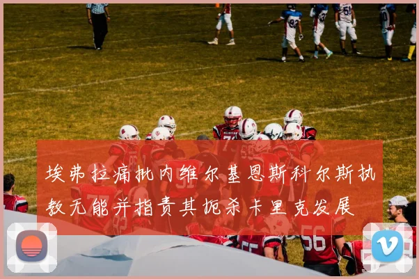 埃弗拉痛批内维尔基恩斯科尔斯执教无能并指责其扼杀卡里克发展