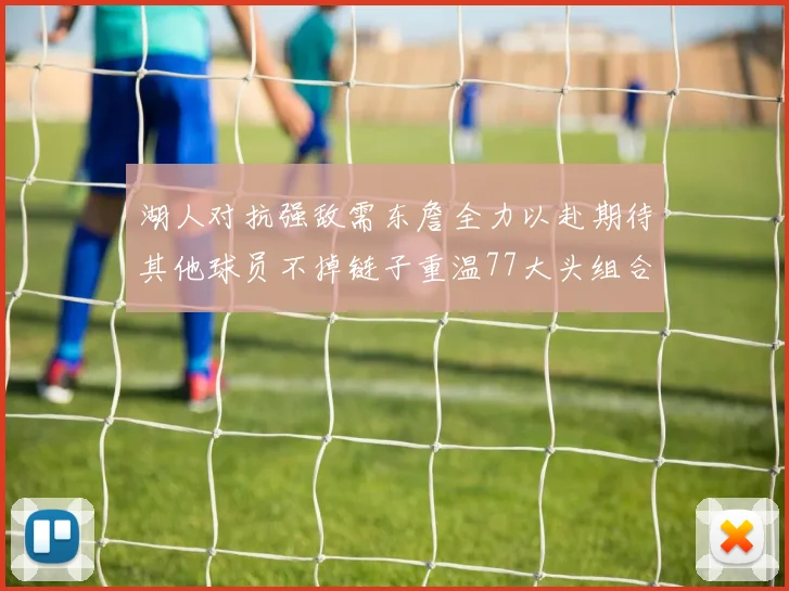 湖人对抗强敌需东詹全力以赴期待其他球员不掉链子重温77大头组合辉煌