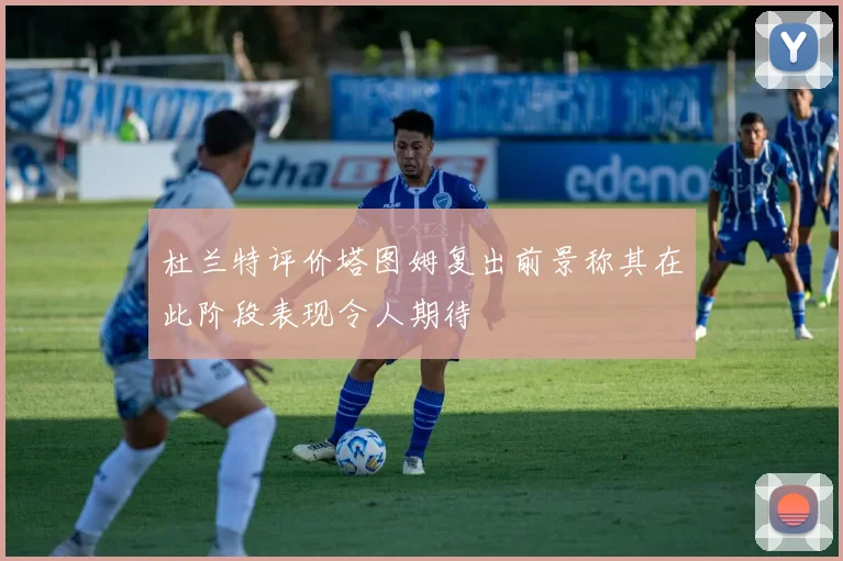 杜兰特评价塔图姆复出前景称其在此阶段表现令人期待