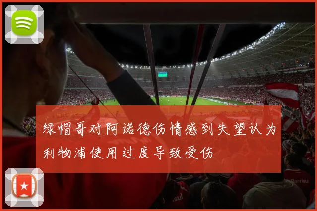 绿帽哥对阿诺德伤情感到失望认为利物浦使用过度导致受伤