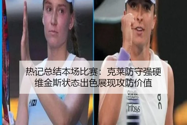 热记总结本场比赛：克莱防守强硬 维金斯状态出色展现攻防价值